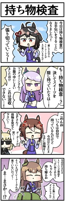 持ち物検査キタちゃん

#ウマ娘 