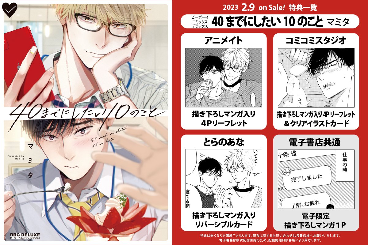 マミタ 40までにしたい10のこと　特典付 Amazon.co.jp: 40までにしたい10のこと (ビーボーイコミックス