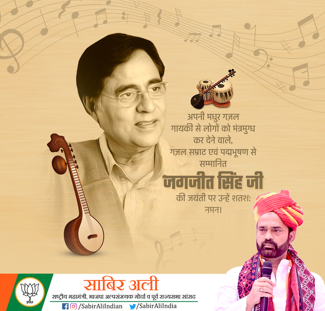 SabirAliIndia's tweet image. संवेदनाओं को सुर देने वाले, पद्मभूषण से सम्मानित गजल सम्राट जगजीत सिंह जी की जयंती पर कोटि-कोटि नमन।

अपनी मखमली आवाज का जादू बिखेरने वाले #जगजीत_सिंह भले ही अब दुनिया में नहीं हैं लेकिन अपने गीतों के माध्यम से वह कयामत तक हम सबके बीच रहेंगे। #JagjitSingh #jagjitsinghghazals