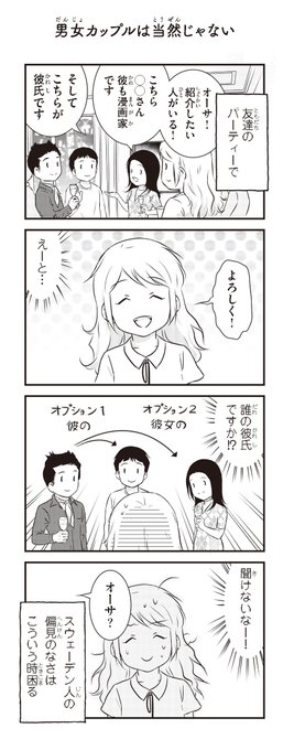 『北欧女子オーサ、日本で恋をする』
第27話 男女カップルは当然じゃない:

時々こういうことで困ります^^; 