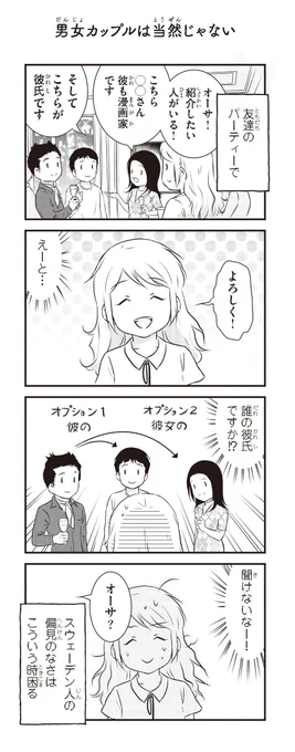 『北欧女子オーサ、日本で恋をする』
第27話 男女カップルは当然じゃない:

時々こういうことで困ります^^; 