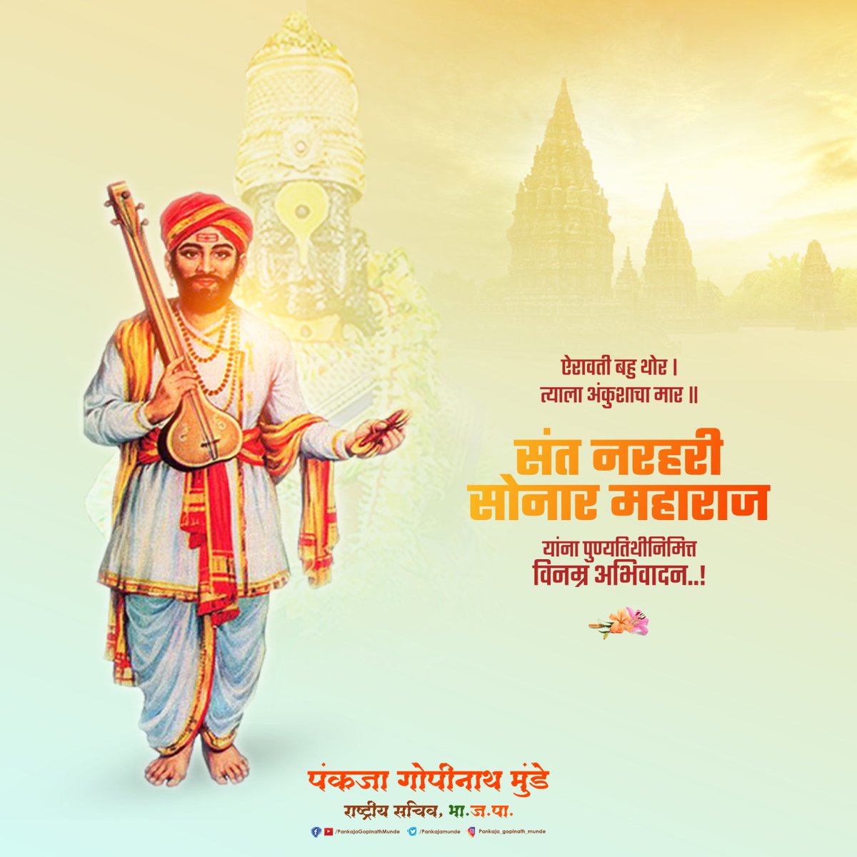 Pankajamunde's tweet photo. संत शिरोमणी श्री संत नरहरी सोनार महाराज यांना पुण्यतिथीनिमित्त विनम्र अभिवादन !! https://t.co/aMa4BjgbpH
