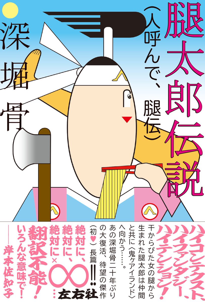 そういえば、2月に左右社から出る本が2冊とも岸本佐知子推薦で思わず左右に並べてみたい欲望に駆られる。はっ、そういう狙いか! 