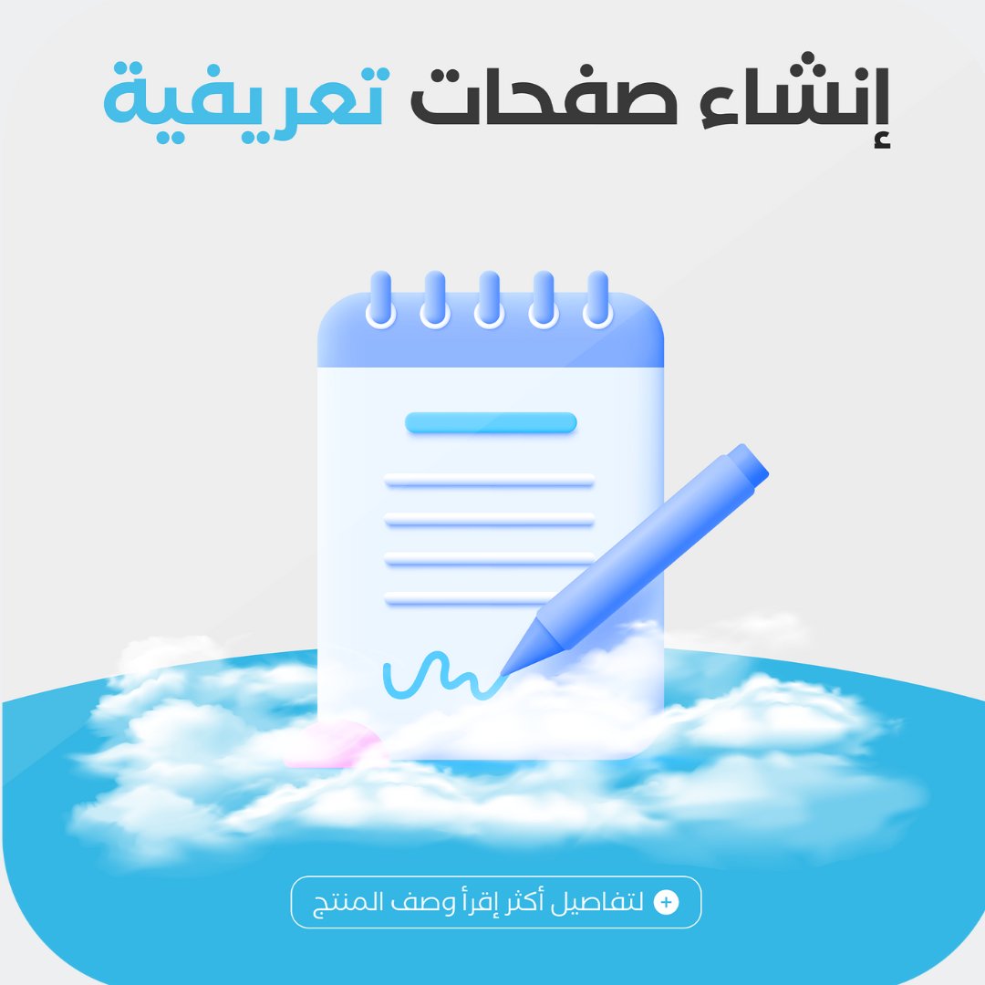 hamzah_web's tweet photo. ما هي الصفحات التعريفية؟
هي صفحات يتم إنشاؤها للتعريف بالمتجر (صفحة من نحن، اتفاقية الاستخدام، الشروط والخصوصية،..) أو للتعريف بأحد المكونات التي تستخدمها في الإنتاج من خلال وصف مفصل ودقيق حوله.
 #صفحات #تصميمي #متجر #تطبيقات_ايفون #تطبيقات_أندرويد #مواقع #برمجة #برمجيات https://t.co/frmJmScQsr