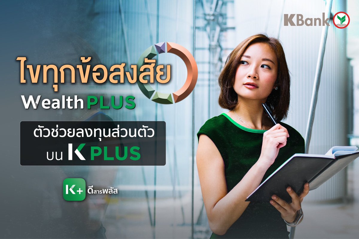 KBank_Live's tweet image. Wealth PLUS ตัวช่วยบริหารการลงทุนในกองทุนรวมแบบอัตโนมัติ ทำให้การลงทุนสำหรับมือใหม่ง่ายกว่าเดิม💚
📍พิเศษ​! เมื่อเปิดบัญชีสำเร็จพร้อมการลงทุนตามเงื่อนไข
ตั้งแต่ 1 ม.ค. - 28 ก.พ. 2566 รับสูงสุด 2,000 K Point

👉เพิ่มเติม คลิก kbank.co/3YoEXIT

#KBankLive #KPLUS #WealthPLUS
