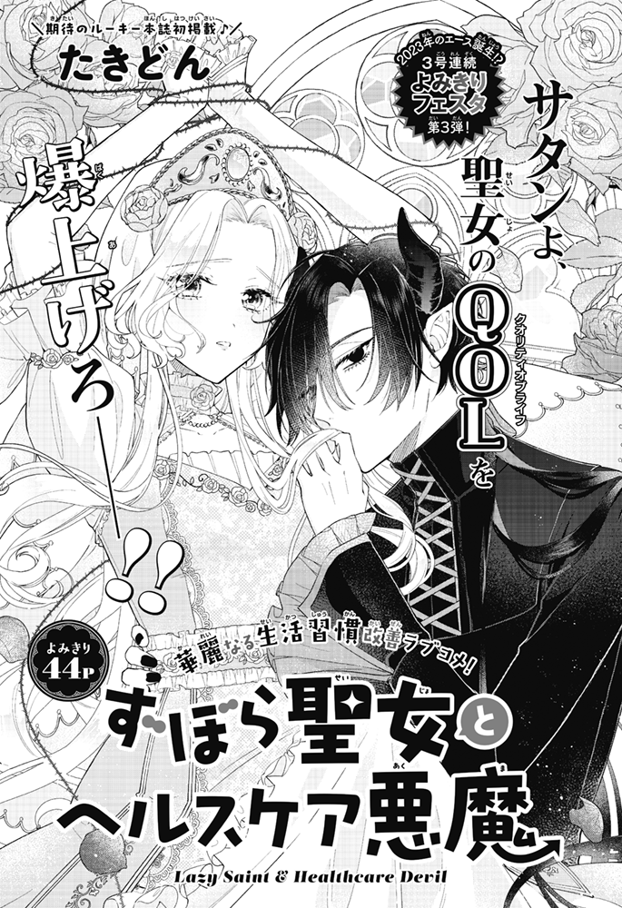 【お仕事】花とゆめ5号「ずぼら聖女とヘルスケア悪魔(たきどん先生)」扉デザインを担当しました🌸
美麗な絵柄で紡がれる『生活習慣改善ラブコメ』です。QOLを爆上げろー!!👿✨
#ずぼら聖女とヘルスケア悪魔
https://t.co/TqcH1nfWYA