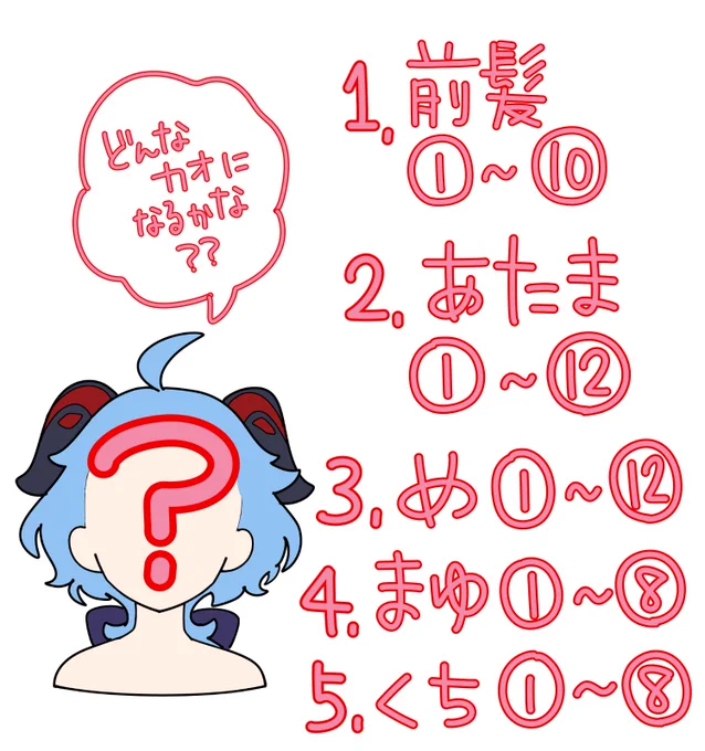 昔流行った、番号言ってもらって顔作るやつ 作ってみた☝
ふとそんな遊びがあったことを思い出して..デジタルでもできるんじゃない?と😎
リプで 前髪とあたまと目と眉と口の番号書いてくれたら、作った顔貼ります☺
一人何回でも、FF外さんでも是非😺
さて、どんな顔になるかなぁー??私も楽しみ❤ 