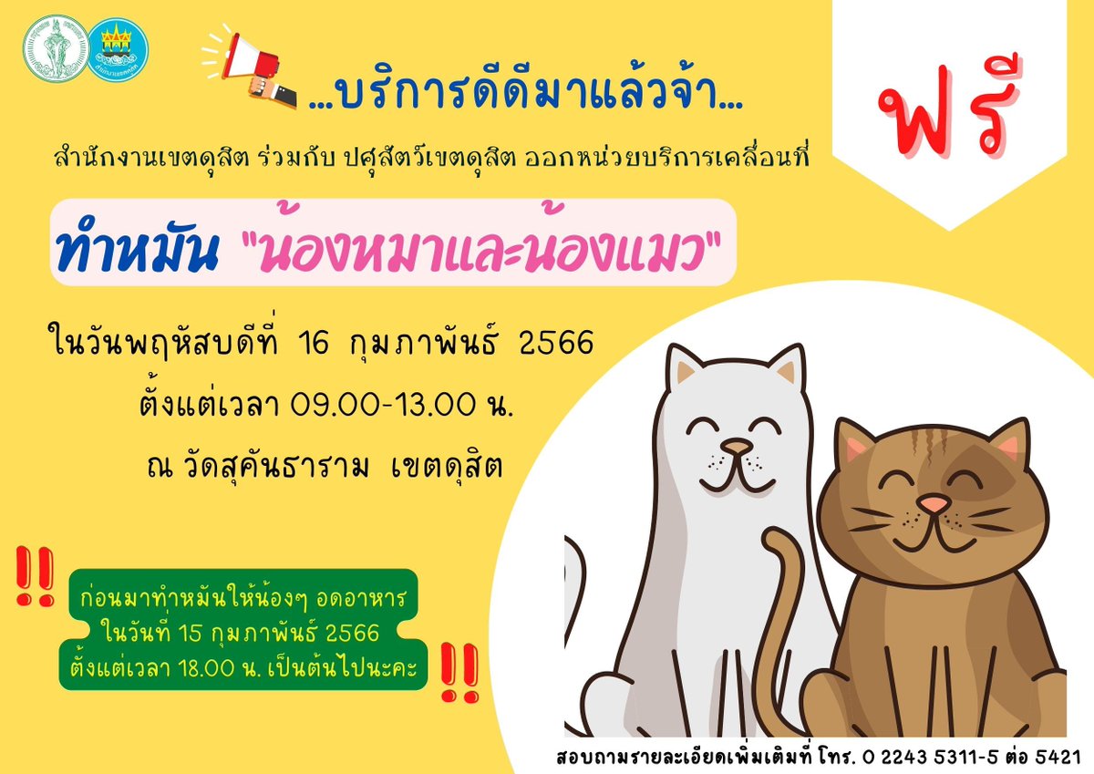 DusitBKK's tweet photo. 📣มาแล้วจ้า..ทำหมัน "น้องหมาและน้องแมว" ฟรีไปเล๊ย!! 
สำนักงานเขตดุสิต ร่วมกับปศุสัตว์เขตดุสิต ออกหน่วยบริการเคลื่อนที่ ทำหมัน 🐹 &amp; 🐱 โดยไม่มีค่าใช้จ่ายใดๆ ทั้งสิ้น ในวันพฤหัสบดีที่ 16 กุมภาพันธ์ 2566 ตั้งแต่เวลา 09.00 - 13.00 น. ณ วัดสุคันธาราม 
‼️ อย่าลืมมาใช้บริการกันนะคะ😊 https://t.co/BYg82aCEOR