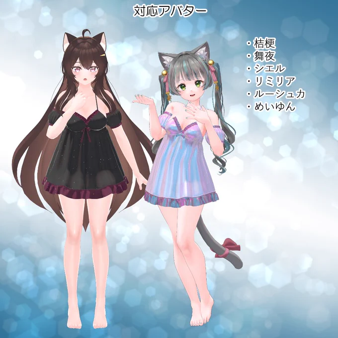 衣装モデル『みつめてベビードール B SIDE』の販売を開始しました◇対応アバター:桔梗、舞夜、シエル、リミリア、ルーシュカ、めいゆん#VRChat #桔梗 #舞夜 #ArmoireLepus #skavatars #ルーシュカ #めいゆん_3D 