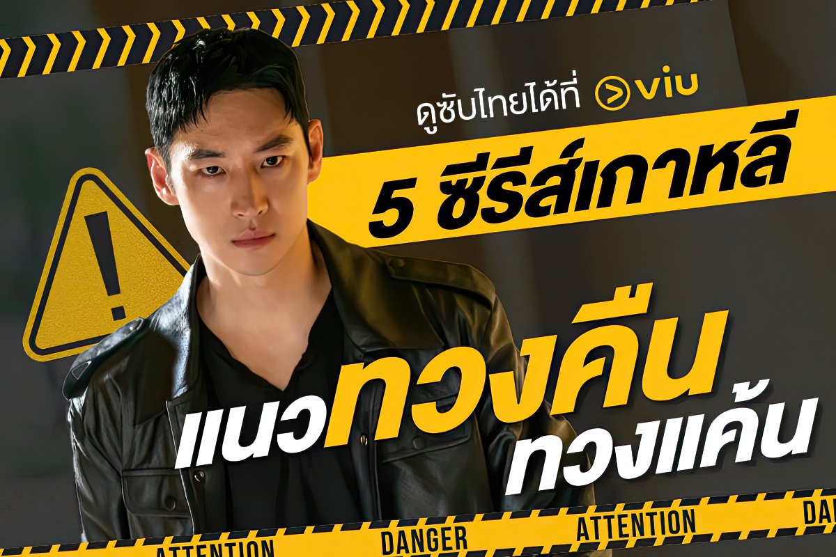 Viu_TH's tweet photo. 5 ซีรีส์เกาหลี แนว #ทวงคืน ทวงแค้น ทวงคืนความยุติธรรม ทวงคืนสามี ทวงคืนของรัก สนุกครบรส ดูซับไทยได้ที่ Viu

#Viuอ่านว่าวิว #ซีรีส์เกาหลีที่Viu https://t.co/hCWEEDXlvp