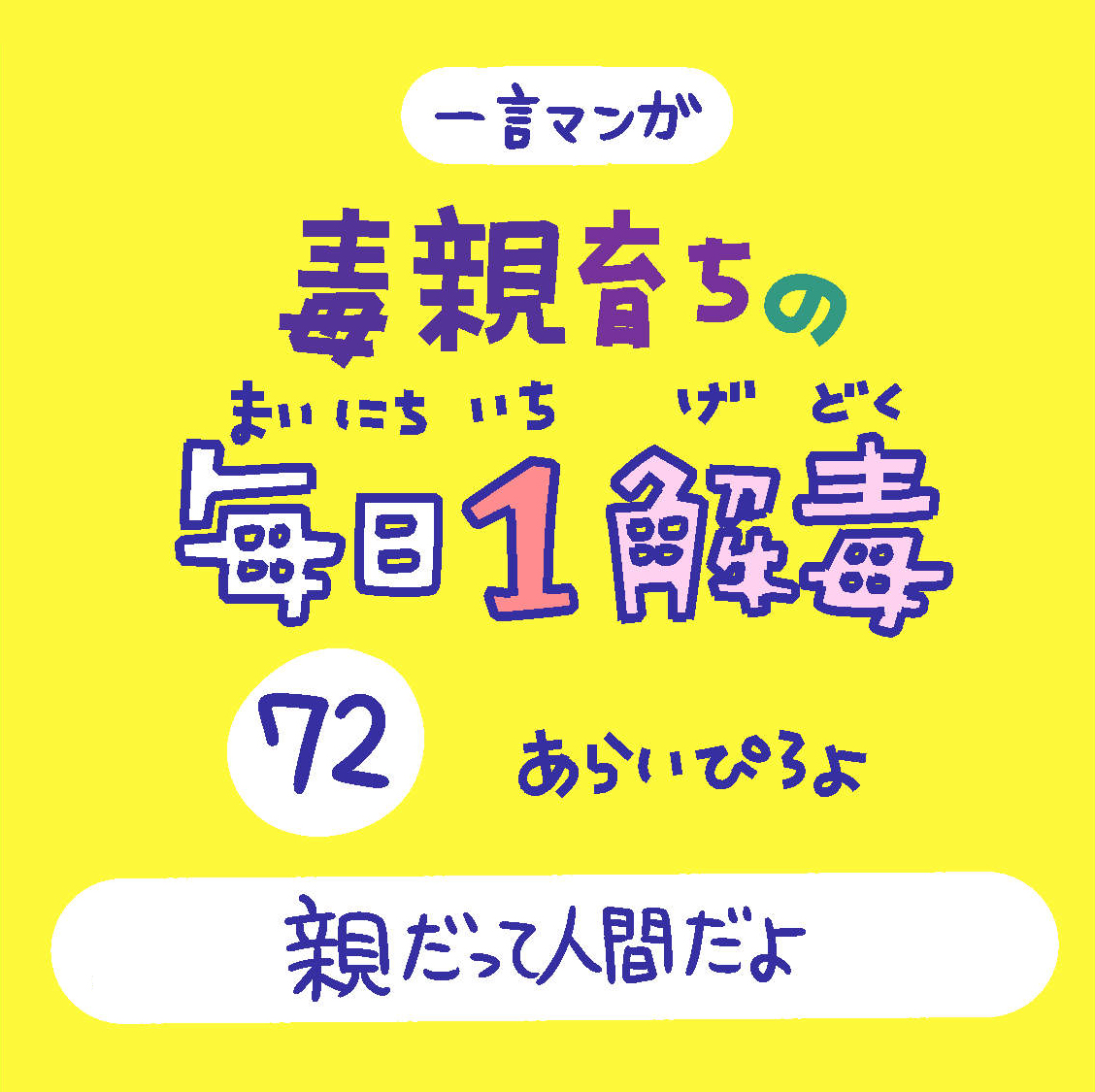 「毒親育ちの毎日1解毒」その72

#絵日記  #漫画が読めるハッシュタグ 