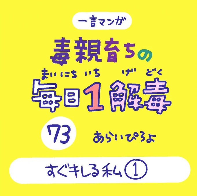 「毒親育ちの毎日1解毒」その73

#絵日記  #漫画が読めるハッシュタグ 