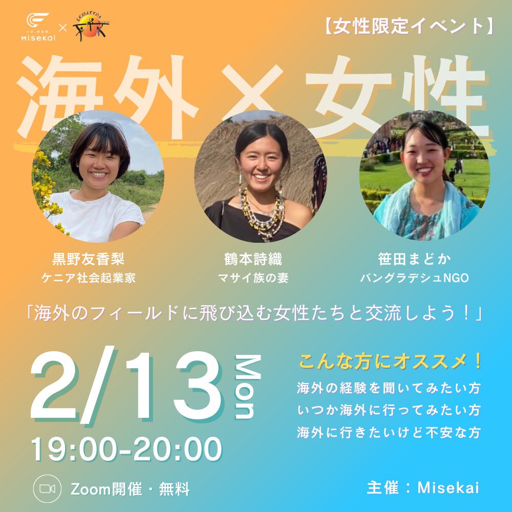 EKMATTRA's tweet photo. 【現地インターン生募集企画 第2弾】
Misekaiさんとエクマットラがコラボしてトークイベントを開催！現インターン生も登壇。

申し込み⬇️
https://t.co/mJAP0H0RZe

未来のインターン生あつまれ〜！ https://t.co/BZaKYzxLMr