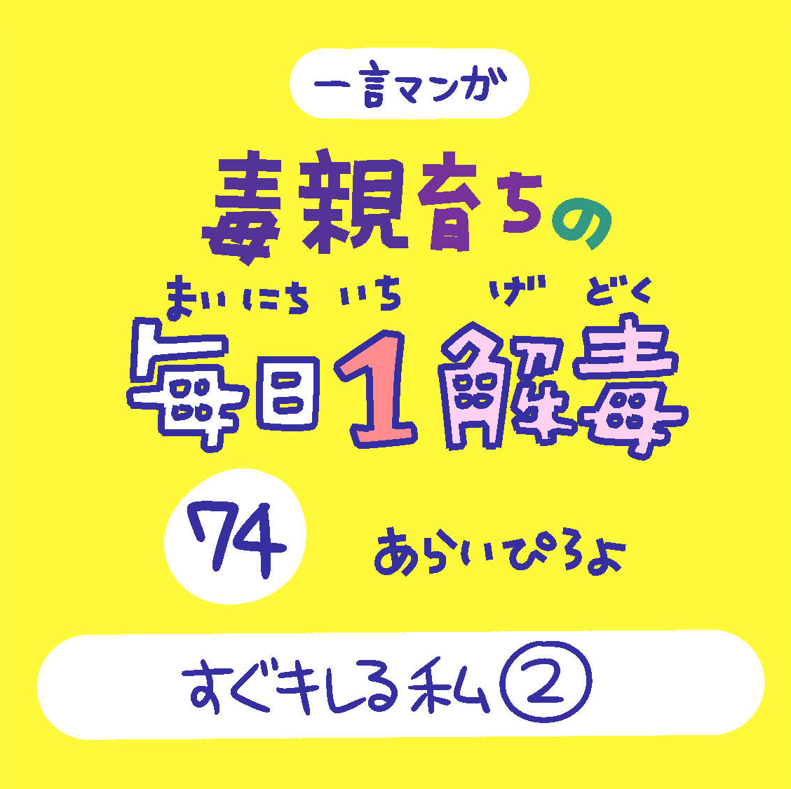 「毒親育ちの毎日1解毒」その74

#絵日記  #漫画が読めるハッシュタグ 