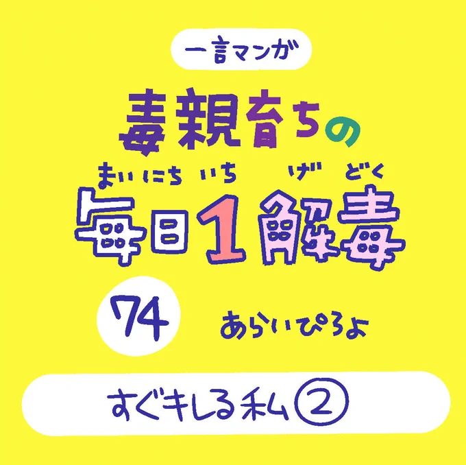 「毒親育ちの毎日1解毒」その74

#絵日記  #漫画が読めるハッシュタグ 