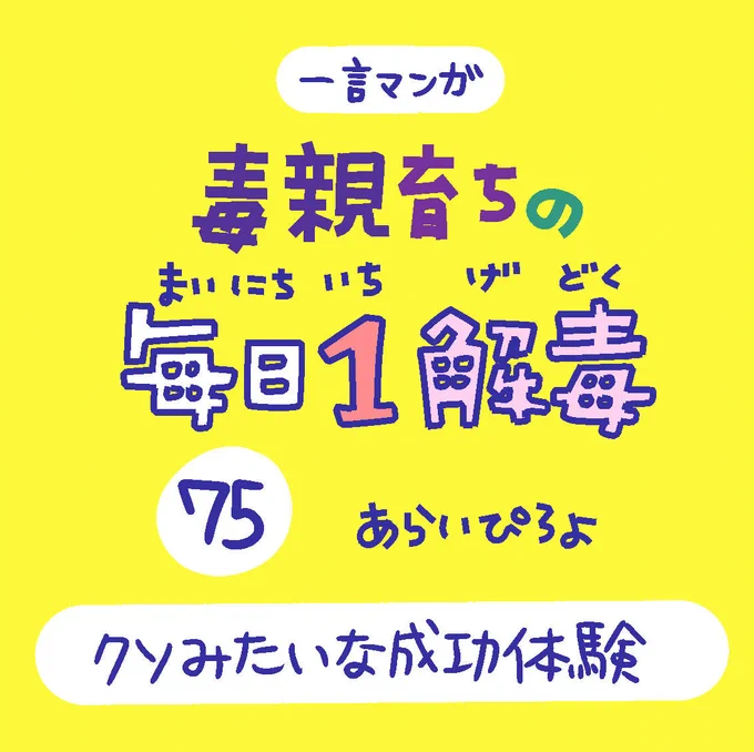 「毒親育ちの毎日1解毒」その75

#絵日記  #漫画が読めるハッシュタグ 