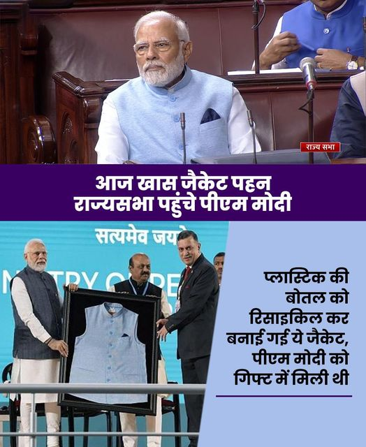 bjpanilfirojiya's tweet photo. आज आदरणीय प्रधानमंत्री श्री @narendramodi जी ने संसद भवन में नीले रंग की जिस जैकेट को पहना हे वह 28 प्लास्टिक की बोतलों को रिसाइकल कर बनाई गई हैं।
इसे इंडियन ऑयल कॉर्पोरेशन ने बैंगलोर में #IndianEnergyWeek समारोह में मा. प्रधानमंत्री जी को भेंट की थी। https://t.co/GkkhwvtwGw