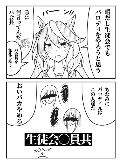 パロディをやりたい会長(再掲)
#ウマ娘 
#シンボリルドルフ 