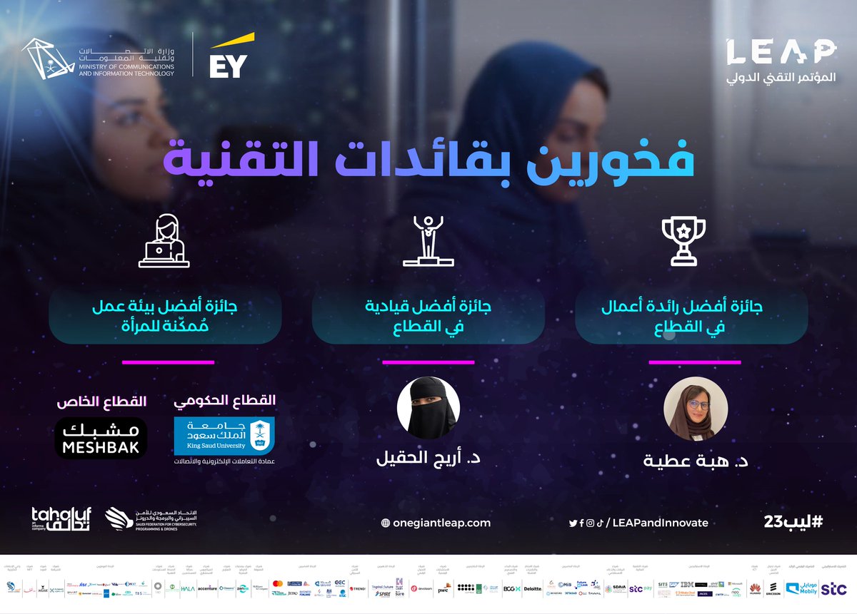 LEAPandInnovate's tweet photo. بإنجازات #قائدات_التقنية نفخر، واليوم من مؤتمر #ليب23 نحتفي بهن لأنهن جزءًا من تطوير مستقبلنا التقني.
#LEAPinSAUDI https://t.co/dutSQvUlmq