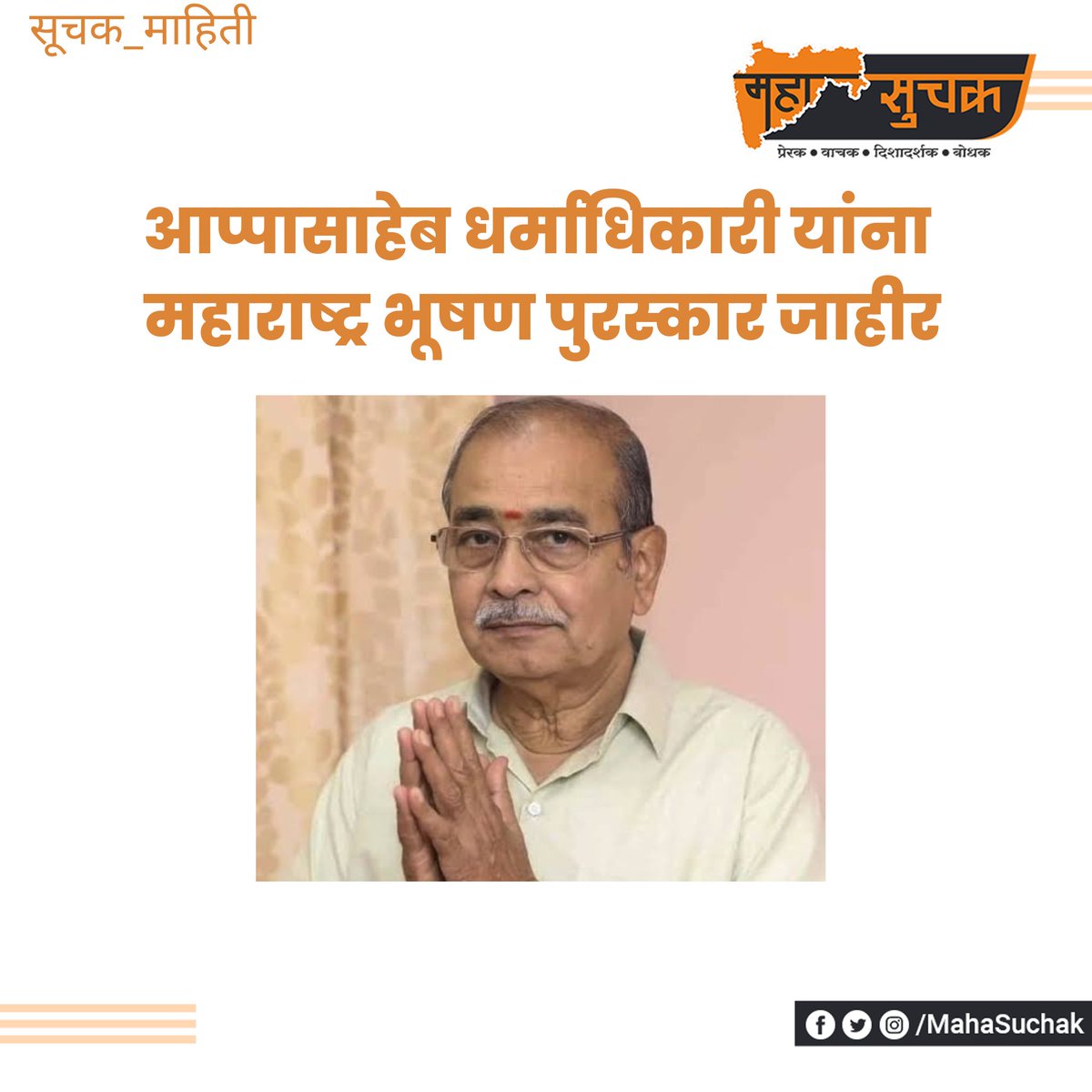 MahaSuchak's tweet photo. महाराष्ट्रातील सर्वोच्च महाराष्ट्र भूषण पुरस्काराने श्री. आप्पासाहेब धर्माधिकारी यांचा सन्मान करण्यात येणार आहे. https://t.co/NijwLwlwSs