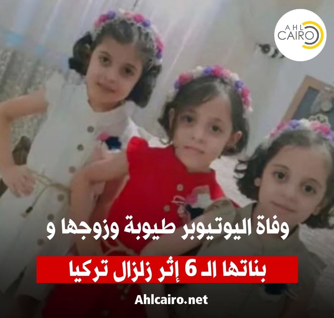 Ahlcairo2's tweet photo. وفاة اليوتيوبر طيوبة وزوجها و بناتها الـ 6 إثر زلزال تركيا
https://t.co/7xl2mMRxqe
#أهل_كايرو_نيوز #زلزال #طيوبة #تركيا #سوريا #زلزال_شرق_المتوسط #زلزال_سوريا_تركيا #زلزال_ترکیا #زلزال_سوريا https://t.co/jxtGVQoPHx