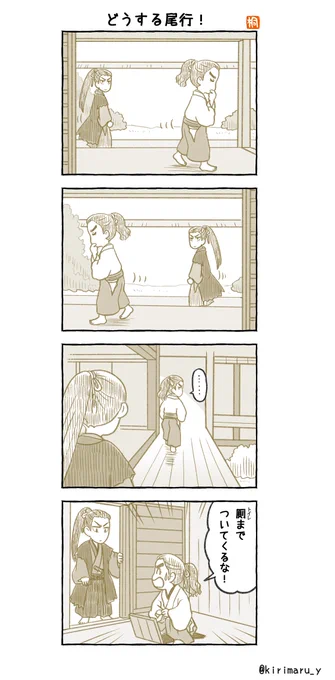 「どうする尾行!」
#どうする家康4コマ漫画
#どうする家康
#どうする絵 