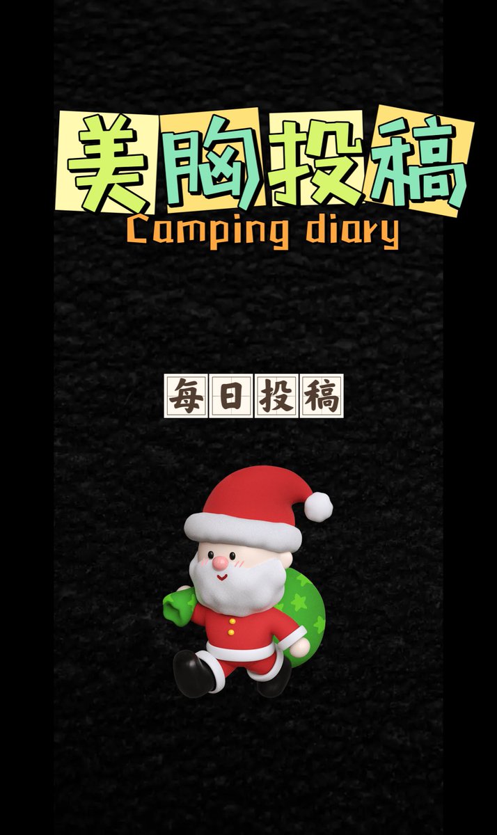 每日投稿（生活号） tweet media
