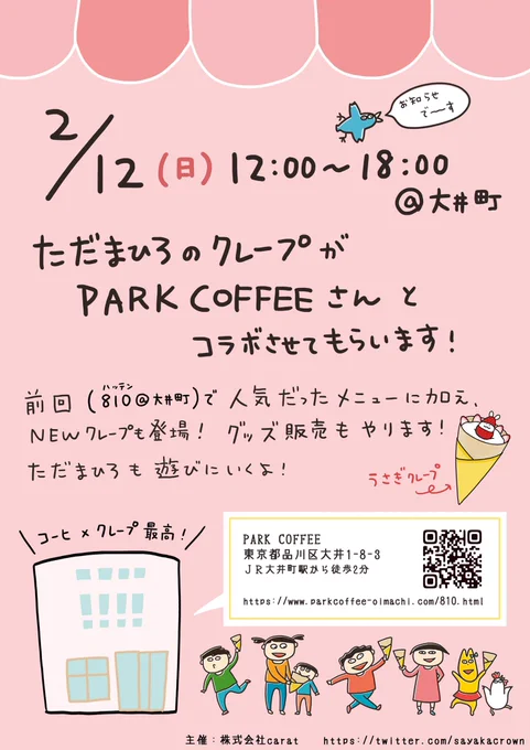 もうすぐクレープ屋さん✨

2/12(日)
12:00〜18:00
@大井町 PARKCOFFEEさん

私は16:00頃お店にお邪魔します✨

https://t.co/ESGaS2Xc33 