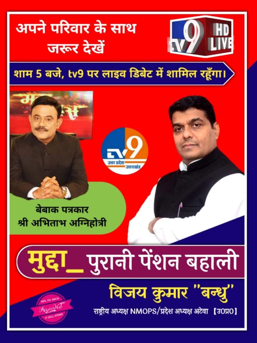 आज शाम 5 बजे देखना न् भूले मुद्दे के बात बन्धु जी के साथ..जनवादी बेबाक पत्रकार श्री अभिताभ अग्निहोत्री के साथ tv9 उत्तर प्रदेश पर...
<a href="/vijaykbandhu/">Vijay Kumar Bandhu</a> <a href="/NmopsInd/">NMOPS - National Movement For Old Pension Scheme</a> <a href="/NPS_OPS/">Restore Old Pension</a> <a href="/Aamitabh2/">Amitabh Agnihotri</a> <a href="/nmopsjharkhand/">National Movement for Old Pension Scheme</a> <a href="/TrSanjayPatel1/">Tr.Sanjay Patel (NMOPS/ATEWA)</a>