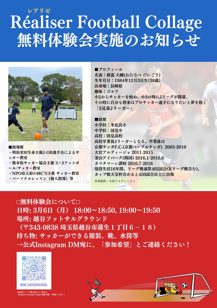 daigohwatanabe's tweet photo. この度、サッカースクールを開校します
スクール名は
Réaliser Football Collage
（レアリゼフットボールカレッジ）です

Réaliser(レアリゼ)とはフランス語で
~夢を叶える~です

子供たちに夢を持ってもらいそれを叶えるために情熱を注げる人材になって欲しいという想いを込めました
続きはインスタで https://t.co/JjHGBbe9dK
