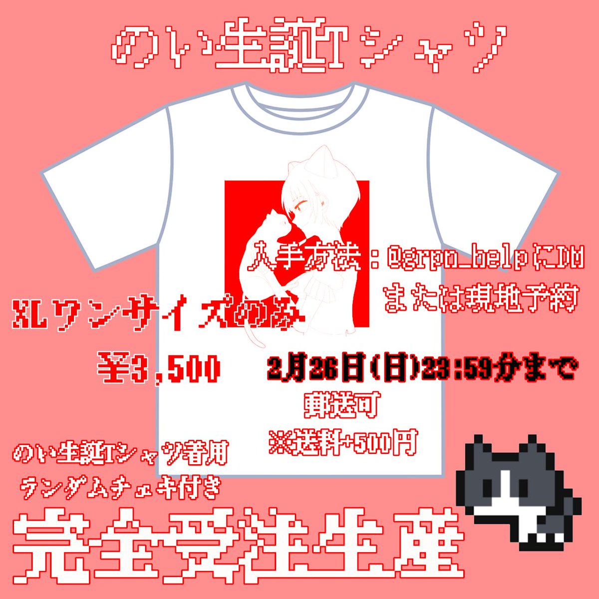 grpn_help's tweet photo. 【のい🐈生誕Tシャツ販売決定🥳🎉】

完全受注生産となります‼️
ご予約は  DMからお願いします‼️
⚠️締切2/26(日)⚠️

対バンでも予約受付いたします‼️
詳しくは画像をご覧下さい🙇‍♀️

3/18(土)のい生誕祭はこのTシャツで出盛り上げて行きましょう❤✨

#がらぽん
#のいのい https://t.co/snXqH9wVcW