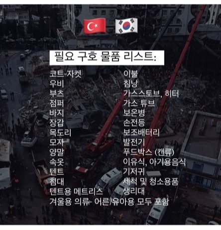 "돕는 행동은 전염성이 있으므로 서로 도울 것" 

어느 집에나 이 물품들 중 하나는 남는 게 있을 거예요. 튀르키예로 보낼 물품을 모으고 있다고 합니다.