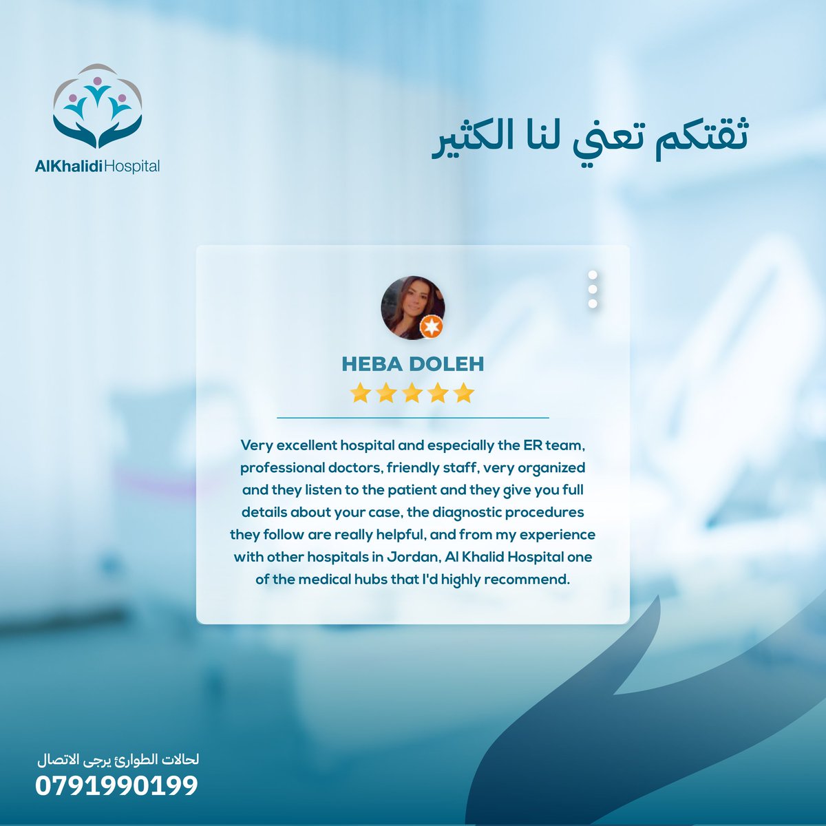 Khmcjo's tweet image. نحن دائماً معكم، وسنبقى عند حسن ظنكم.
شكراً على مشاركتنا مشاعرك الطيبة 💙

#AlKhalidi_Hospital #Khmc #Feedback #Trust