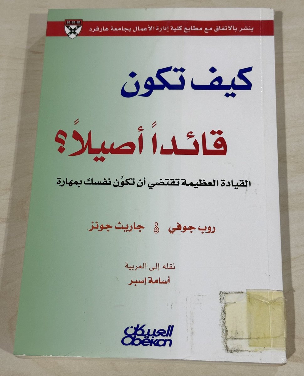 libr3ry's tweet photo. كيف تكون قائدًا أصيلًا؟📚
المؤلف: روب جوفي وجاريث جونز
ترجمة : أسامة إسبر.
الناشر: العبيكان-٢٠٠٧م
عدد الصفحات: ٢٩٣ https://t.co/AtgqsMXomr