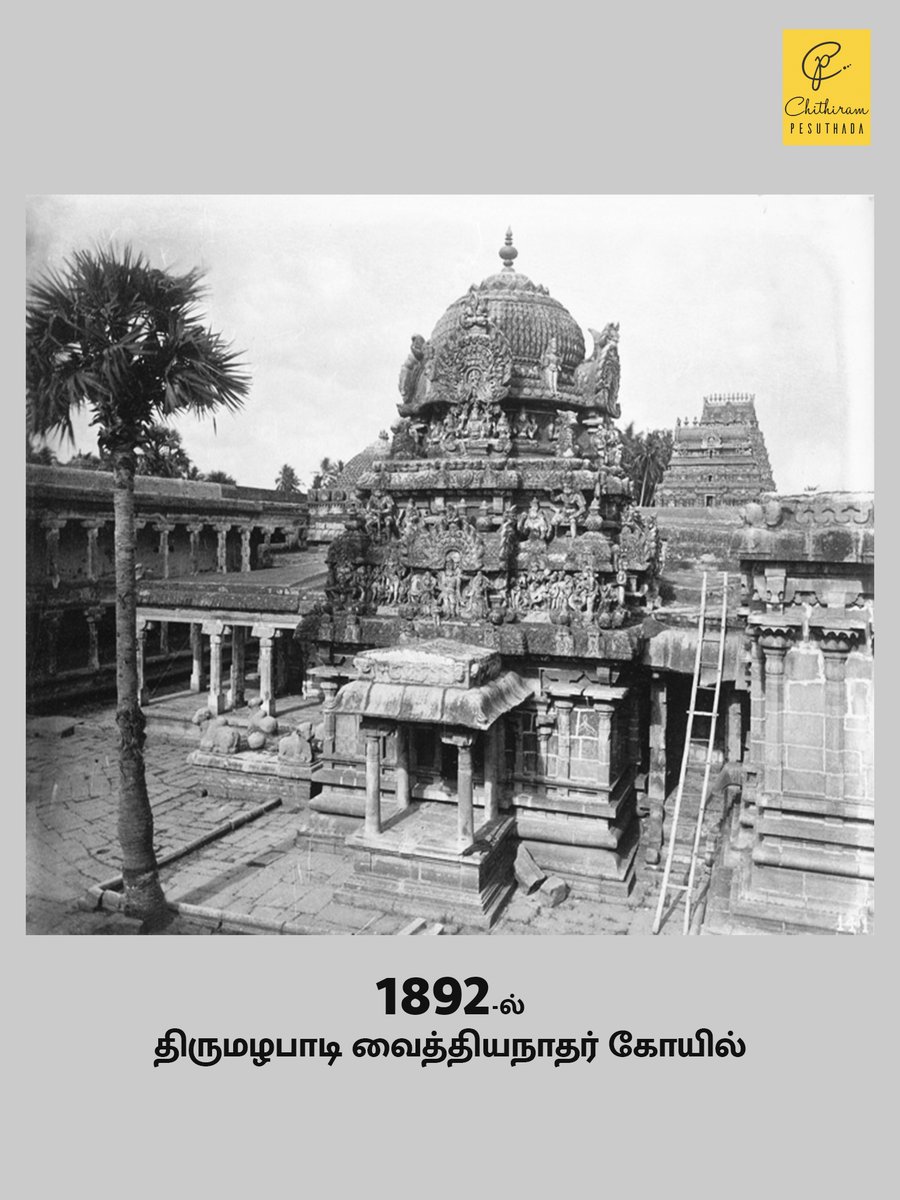 திருமழபாடி வைத்தியநாதர் கோயில் அன்று!

#chithirampesuthada #oldphotograph #chola #Vaidyanathaswami #Thirumazhapadi #Ariyalur #gopuram #திருமழபாடி  #rajaraja #rajendra #parantaka #southindiantemples #tamilnadutourism #tntourism #incredibleindia #tamilnadu #tamilnadutemples