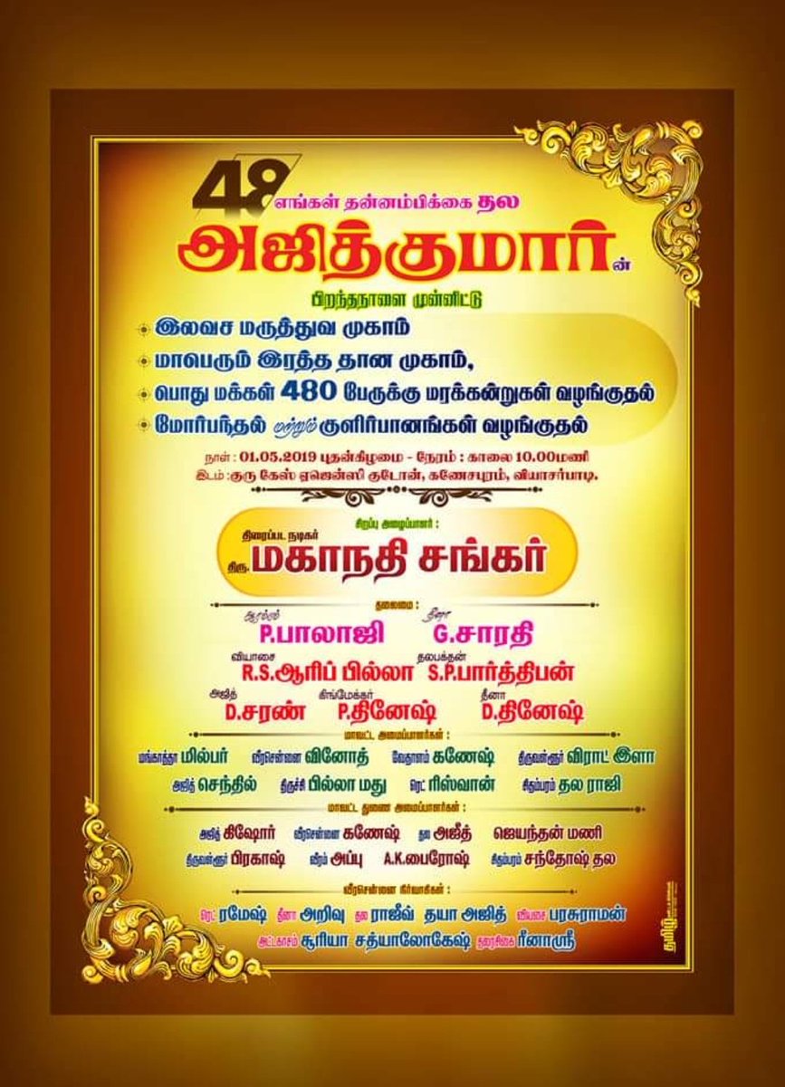 OFFLINE_VCAK's tweet photo. AK48 BirthDay Invitation Guest ANTO ...

▶இலவச மருத்துவ முகாம் 
▶480 நபருக்கு மரக்கன்று வழங்குதல்
▶ரத்ததான முகாம்

#AjithKumar | @SureshChandraa https://t.co/Os6qJ5dlQO