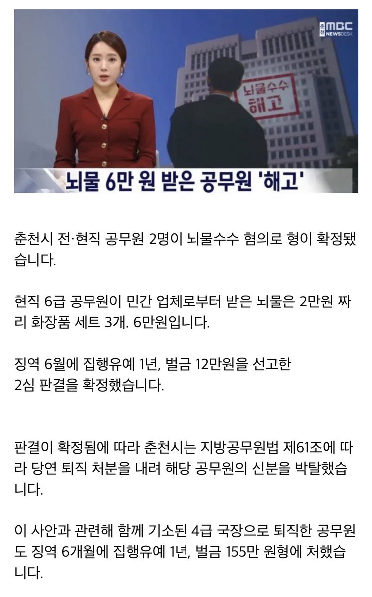 nenne_zZ's tweet photo. 어제 2만원짜리 화장품 3셋트 6만원치 받아서 해고된 6급 공무원 뉴스봤는데 6만원 받은 사람은 대법원에서 징역6월 집유1년 나와서 공무원 신분 박탈당하고 아들 퇴직금 명목으로 50억 뇌물 수수한 사람은 무죄네 https://t.co/tXeLp9tGvV