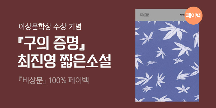 yes24_official's tweet photo. 【📗eBook】
『구의 증명』 최진영 작가의 소설 『비상문』 페이백!
대여해서 읽으면 상품권으로 전액 환급
🔗https://t.co/GkHoP6SoFk

●이상문학상 수상 기념 #RT 이벤트○
본 트윗 RT하면 3분 추첨하여
eBook 전용 5,000원 상품권을 드립니다!
📌일정 : ~2/12까지
📌당첨 발표 : 2/14, 답글로 공지 https://t.co/t0wnuWMLsJ