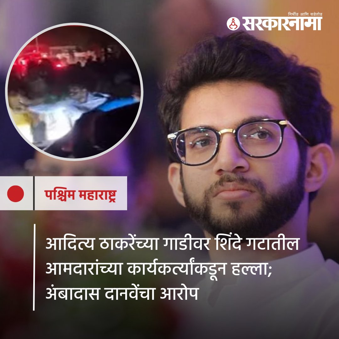 SarkarnamaNews's tweet photo. आदित्य ठाकरे यांच्या गाडीवर मंगळवारी रात्री हल्ला झाला. हा हल्ला शिंदे गटातील आमदारांच्या कार्यकर्त्यांनी केला असल्याचा आरोप अंबादास दानवे यांनी केला.

सविस्तर बातमी https://t.co/Gc0X8M21PL

@AUThackeray #Ambadas Danve #Shivsena #AurangabadNews #shindegat #MarathiNews #sarkarnama https://t.co/A6o7d7M7Nx