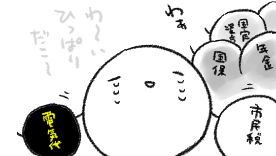 いろんな方面から(わたしのふところが)大人気! 