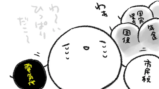 いろんな方面から(わたしのふところが)大人気! 