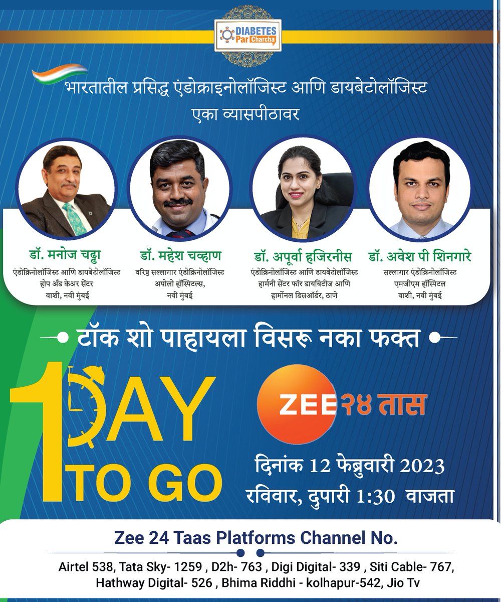 Diabetesparchar's tweet photo. 𝗗𝗿. 𝗠𝗮𝗻𝗼𝗷 𝗖𝗵𝗮𝗱𝗵𝗮, 𝗗𝗿. 𝗠𝗮𝗵𝗲𝘀𝗵 𝗖𝗵𝗮𝘃𝗮𝗻, 𝗗𝗿. 𝗗𝗿. 𝗔𝗽𝗼𝗼𝗿𝘃𝗮 𝗛𝗮𝗷𝗶𝗿𝗻𝗶𝘀 𝗮𝗻𝗱   𝗗𝗿. 𝗔𝘄𝗲𝘀𝗵 𝗣. 𝗦𝗵𝗶𝗻𝗴𝗮𝗿𝗲    𝗳𝗿𝗼𝗺 𝗠𝘂𝗺𝗯𝗮𝗶 𝗼𝗻 𝗧𝗮𝗹𝗸𝘀𝗵𝗼𝘄 “𝗗𝗶𝗮𝗯𝗲𝘁𝗲𝘀 𝗣𝗮𝗿 𝗖𝗵𝗮𝗿𝗰𝗵𝗮” https://t.co/SIP0mSHm1Y