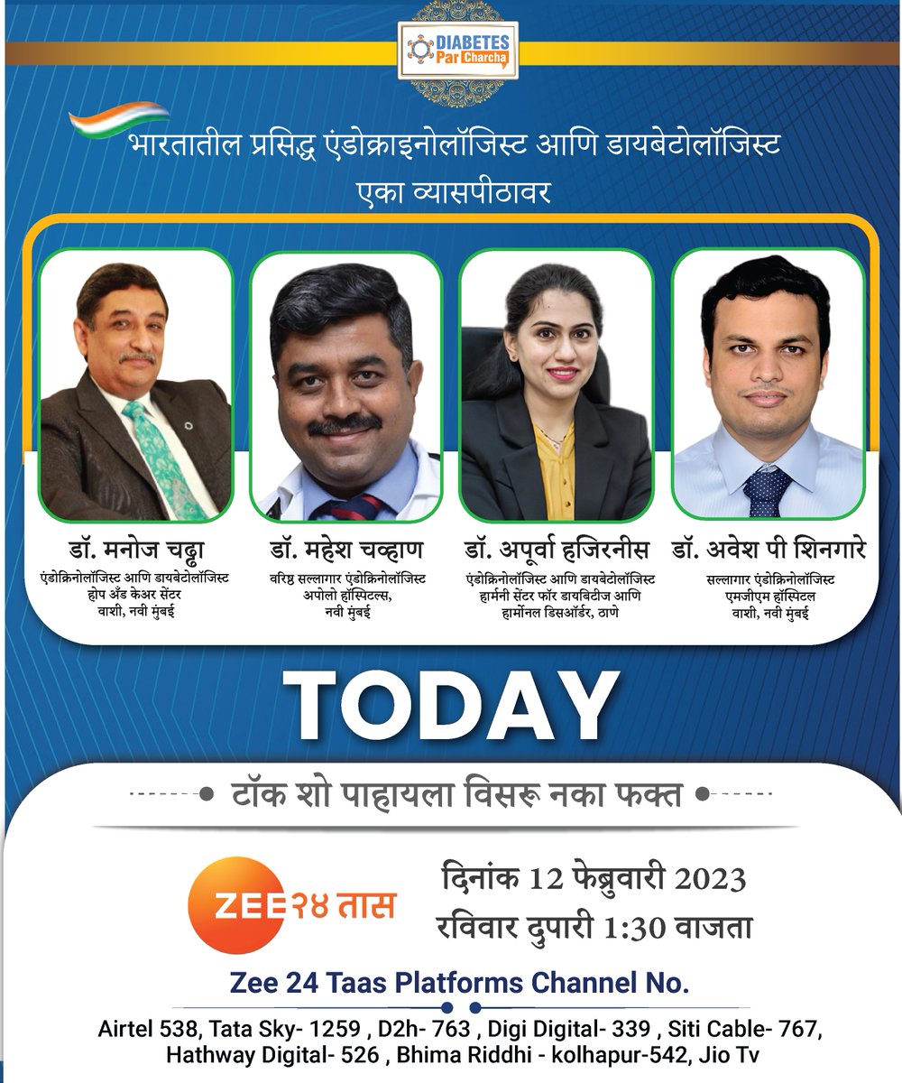 Diabetesparchar's tweet photo. 𝗗𝗿. 𝗠𝗮𝗻𝗼𝗷 𝗖𝗵𝗮𝗱𝗵𝗮, 𝗗𝗿. 𝗠𝗮𝗵𝗲𝘀𝗵 𝗖𝗵𝗮𝘃𝗮𝗻, 𝗗𝗿. 𝗗𝗿. 𝗔𝗽𝗼𝗼𝗿𝘃𝗮 𝗛𝗮𝗷𝗶𝗿𝗻𝗶𝘀 𝗮𝗻𝗱   𝗗𝗿. 𝗔𝘄𝗲𝘀𝗵 𝗣. 𝗦𝗵𝗶𝗻𝗴𝗮𝗿𝗲    𝗳𝗿𝗼𝗺 𝗠𝘂𝗺𝗯𝗮𝗶 𝗼𝗻 𝗧𝗮𝗹𝗸𝘀𝗵𝗼𝘄 “𝗗𝗶𝗮𝗯𝗲𝘁𝗲𝘀 𝗣𝗮𝗿 𝗖𝗵𝗮𝗿𝗰𝗵𝗮” https://t.co/cR1pmEB3Gz