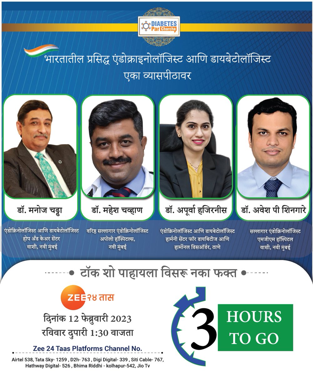 Diabetesparchar's tweet photo. 𝗗𝗿. 𝗠𝗮𝗻𝗼𝗷 𝗖𝗵𝗮𝗱𝗵𝗮, 𝗗𝗿. 𝗠𝗮𝗵𝗲𝘀𝗵 𝗖𝗵𝗮𝘃𝗮𝗻, 𝗗𝗿. 𝗗𝗿. 𝗔𝗽𝗼𝗼𝗿𝘃𝗮 𝗛𝗮𝗷𝗶𝗿𝗻𝗶𝘀 𝗮𝗻𝗱   𝗗𝗿. 𝗔𝘄𝗲𝘀𝗵 𝗣. 𝗦𝗵𝗶𝗻𝗴𝗮𝗿𝗲    𝗳𝗿𝗼𝗺 𝗠𝘂𝗺𝗯𝗮𝗶 𝗼𝗻 𝗧𝗮𝗹𝗸𝘀𝗵𝗼𝘄 “𝗗𝗶𝗮𝗯𝗲𝘁𝗲𝘀 𝗣𝗮𝗿 𝗖𝗵𝗮𝗿𝗰𝗵𝗮” https://t.co/vLqujX90Kb