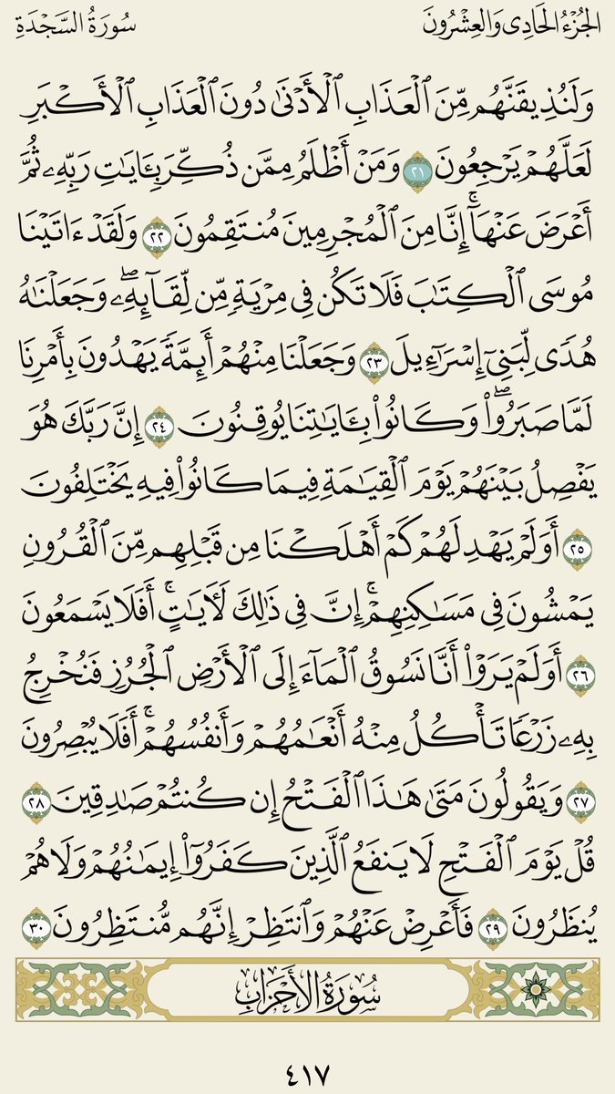 FadiAlMasri's tweet photo. لعلها تكون شفيعة لنا يوم القيامة 
صفحة ٤١٧
بسم الله الرحمن الرحيم https://t.co/nAo0W92UMB