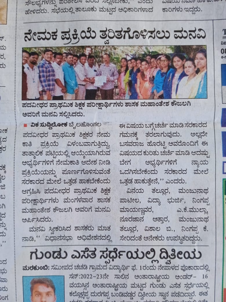 MahanteshKouja2's tweet photo. ಪದವೀಧರ ಪ್ರಾಥಮಿಕ ಶಿಕ್ಷಕರ ನೇಮಕಾತಿ ಪ್ರಕ್ರಿಯೆಯನ್ನು ವಿಳಂಬವಾಗುತ್ತಿದ್ದು  ಶೀಘ್ರವಾಗಿ   ಮುಗಿಸಿಕೊಡುವಂತೆ ಸರ್ಕಾರದ ಗಮನ ಸೆಳೆಯಲು ಮತ್ತು ಅಧಿವೇಶನದಲ್ಲಿ   ಚರ್ಚಿಸಲು  ನಮ್ಮ ಕ್ಷೇತ್ರದ ನೂರಾರು ಪರಿಕ್ಷಾರ್ಥಿಗಳು  ನಿನ್ನೆ ನನಗೆ    ಬೇಟಿ ಮಾಡಿ ಮನವಿ ಸಲ್ಲಿಸಿದರು. https://t.co/cIaadPo9mo