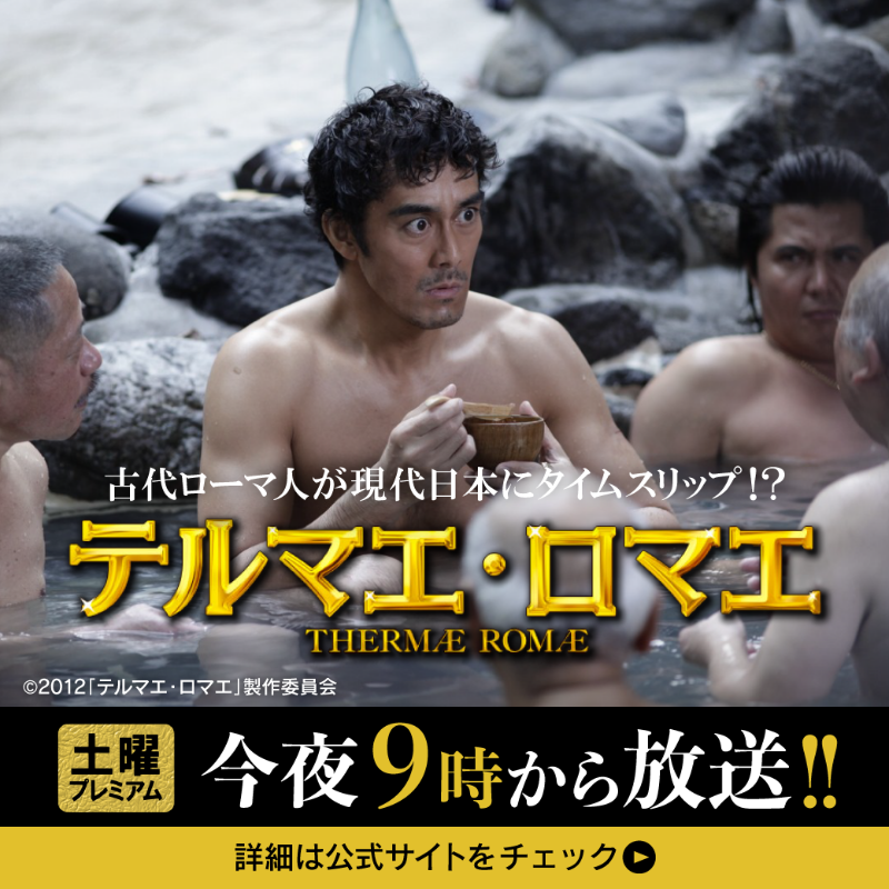 ⏰このあと夜9時～放送⏰ ＜土曜プレミアム＞ 映画『テルマエ・ロマエ