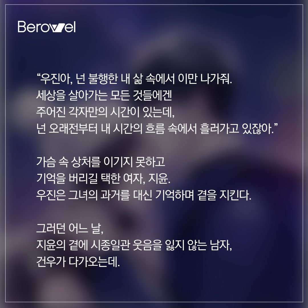 berovelofficial's tweet photo. 가슴 속 상처를 이기지 못하고 기억을 버리길 택한 지윤
그녀의 과거를 대신 기억하며 곁을 지키는 우진
어느 날 다가온, 시종일관 웃음을 잃지 않는 건우
그들의 본격 삼각로맨스 (੭ ˊ^ˋ)੭ ♡

🌡 37도, 너와 나의 온도 보러가기
https://t.co/Z3s7Onk6hW https://t.co/khmcujQsJ4