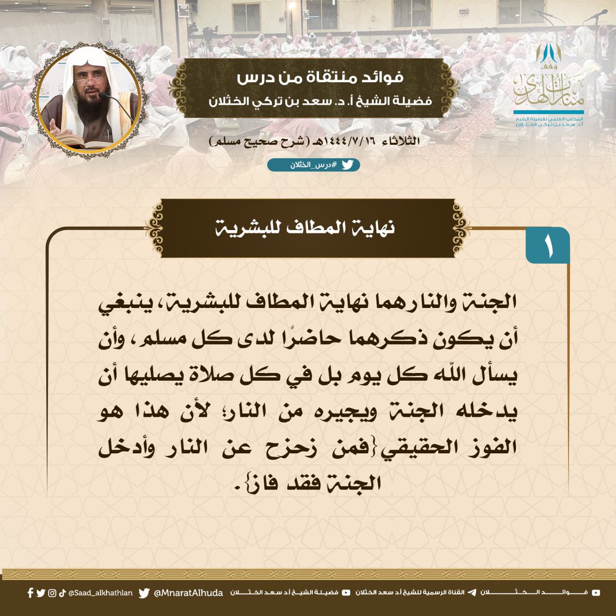 MnaratAlhuda's tweet photo. ☀️نهاية المطاف للبشرية
#سعد_الخثلان 
#درس_الخثلان 
#صحيح_مسلم https://t.co/P467pwDC3v