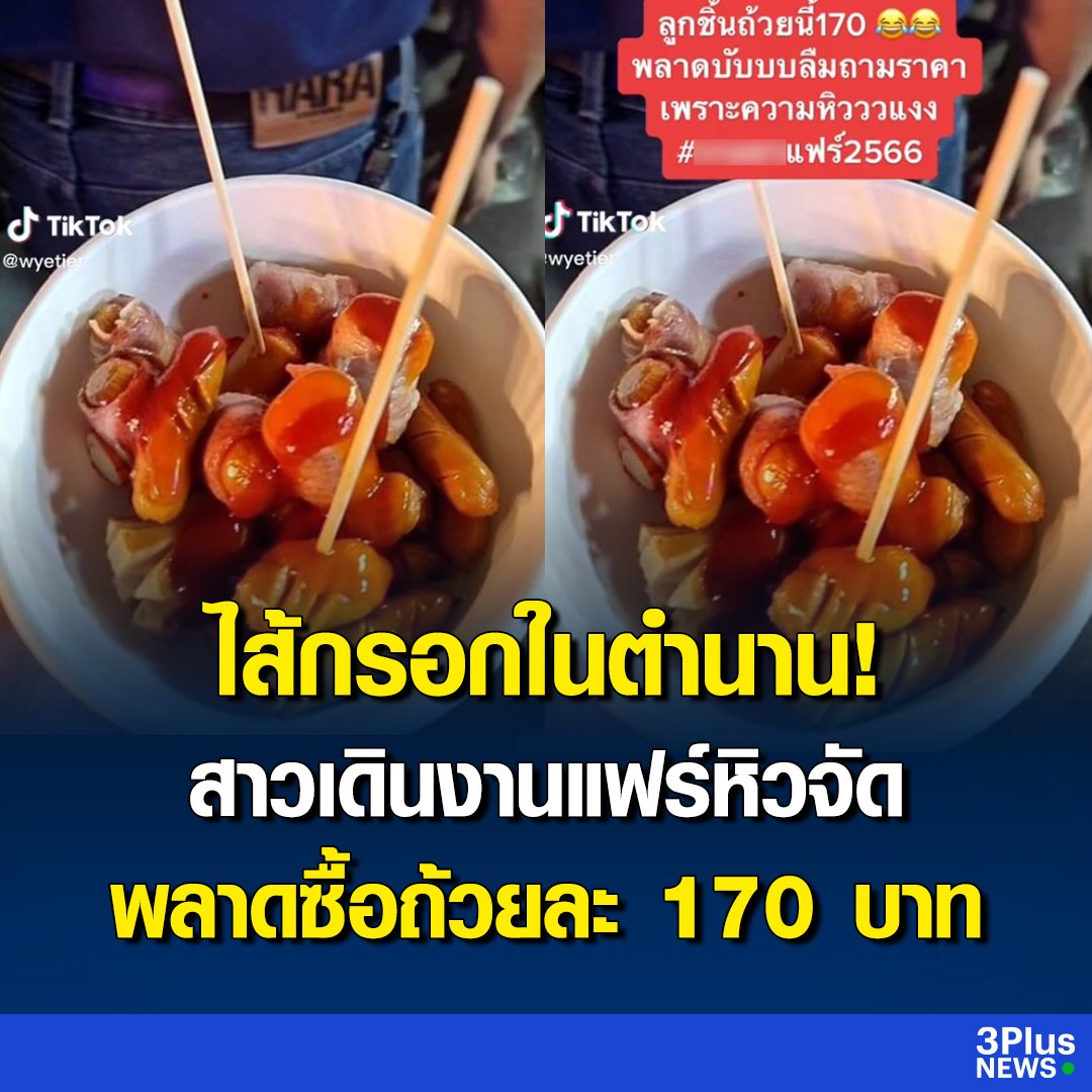 อีดอก กูท้อใจมาก ทำไมไส้กรอกในงานแพงขนาดนี้ นี่ซื้อไส้กรอกข้างนอกได้ 2-3 ชามเลยนะ กูร้องไห้แล้วววว